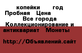 2 копейки 1971 год Пробная › Цена ­ 70 000 - Все города Коллекционирование и антиквариат » Монеты   